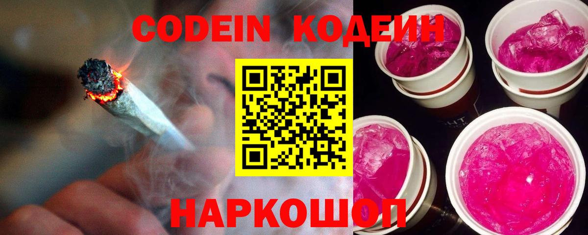 Codein Purple Drank  Вход с VPN  Кодеиновый сироп Lean напиток Lean (лин)  Ишим 