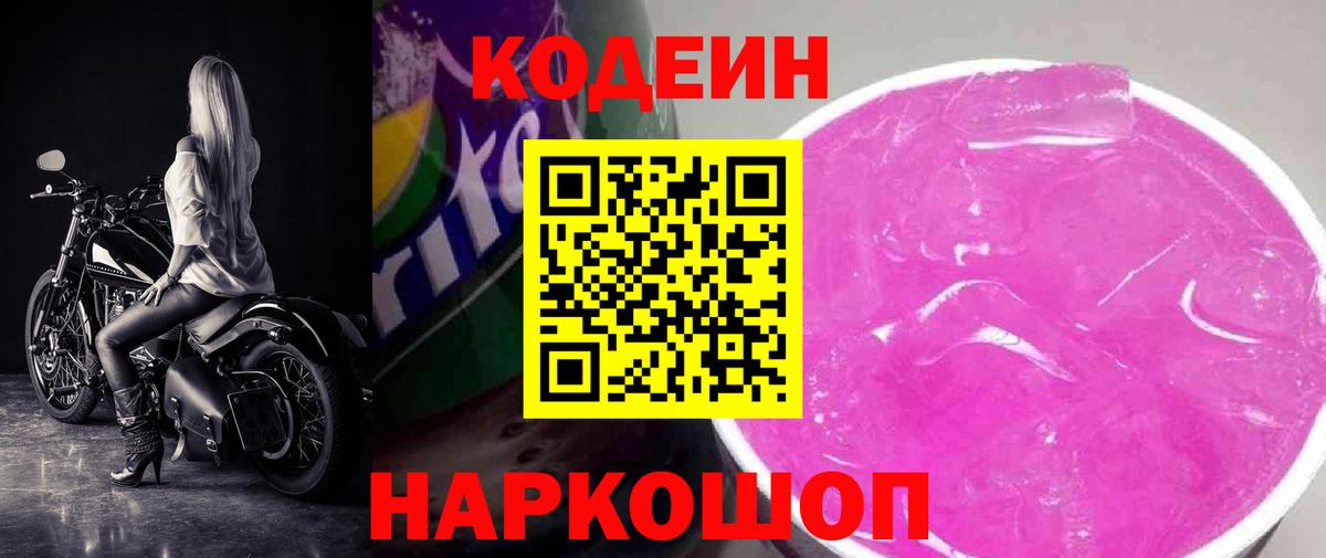 Codein напиток Lean (лин) Ишим